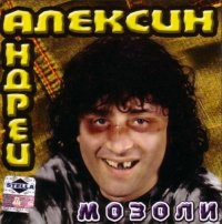 Алексин - Мозоли