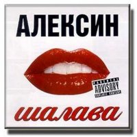 Алексин - Ша...ва