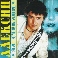 Алексин - За стеклом