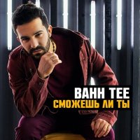 Bahh Tee - Сможешь Ли Ты? (Deluxe)