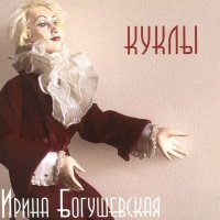 Ирина Богушевская - Детская площадка №1 (альбом) - слушать и скачать  бесплатно