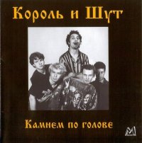 Король и Шут - Камнем по Голове