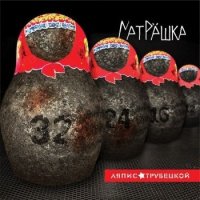 Матрешка (Deluxe edit) - Ляпис Трубецкой