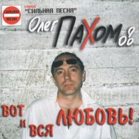 Олег Пахомов Песня Новый Год Бесплатно
