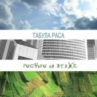 Рисунки на этаже (Deluxe edit) - Табула Раса