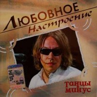 Любовное настроение - Танцы Минус