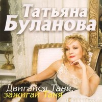 Татьяна Буланова - Двигайся Таня, зажигай Таня