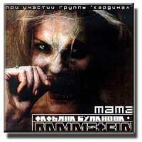 Татьяна Буланова & Rammstein - Мама