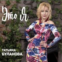 Татьяна Буланова - Это Я (Deluxe)