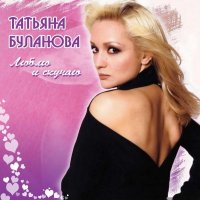 Татьяна Буланова - Люблю и скучаю