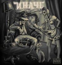 Иначе - Tony-Gun