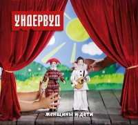 Женщины и дети - Ундервуд