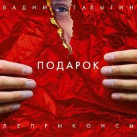 Подарок - Вадим Галыгин & Леприконсы