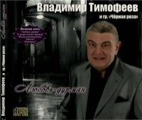 Прошу за стол владимир тимофеев