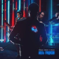 Ноль Градусов - Vnuk & Леша Свик