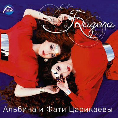 Альбина Царикаева & Фати Царикаева - Нервы (Альбом) - Слушать И.