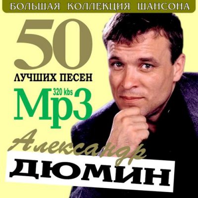 Александр Дюмин - 50 Лучших Песен (Альбом) - Слушать И Скачать.