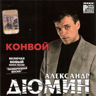 Александр Дюмин - Конвой (Альбом) - Слушать И Скачать Бесплатно
