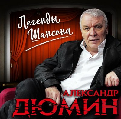 Александр Дюмин - Легенды Шансона (Альбом) - Слушать И Скачать.
