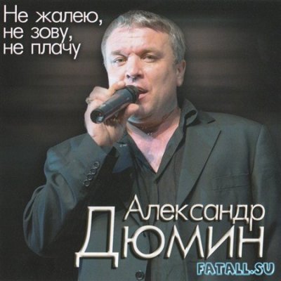 Александр Дюмин - Не Жалею, Не Зову, Не Плачу (Альбом) - Слушать И.