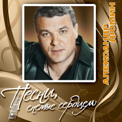 Александр Дюмин - Песни, Спетые Сердцем (Альбом) - Слушать И.