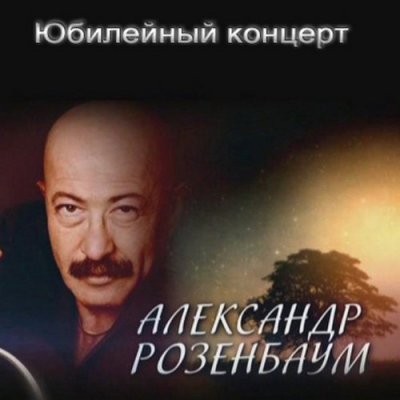 Александр Розенбаум - Юбилейный Концерт (Альбом) - Слушать И.