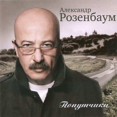 Александр Розенбаум - Попутчики (Альбом) - Слушать И Скачать Бесплатно