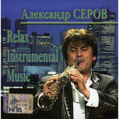 Александр Серов - Relax Instrumental Music (Альбом) - Слушать И.
