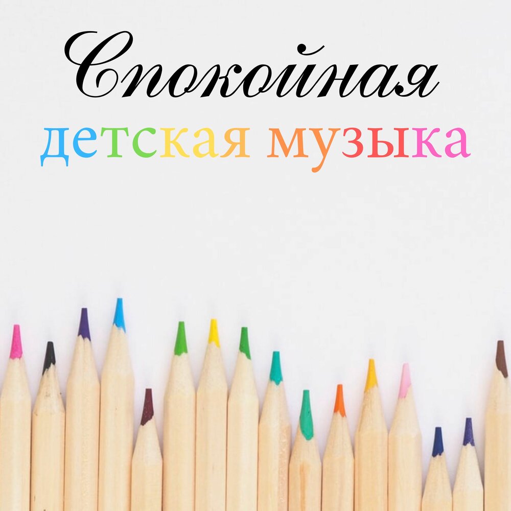 Алексей Фон - Спокойная детская музыка (альбом) - слушать и скачать  бесплатно