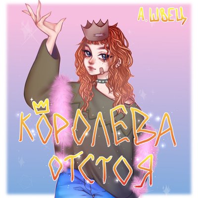 Алена Швец - Королева Отстоя (Альбом) - Слушать И Скачать Бесплатно