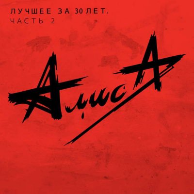 Алиса - Лучшее За 30 Лет. Часть 2 (Альбом) - Слушать И Скачать.