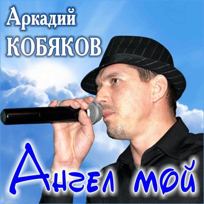 Аркадий Кобяков - Ангел Мой (Альбом) - Слушать И Скачать Бесплатно