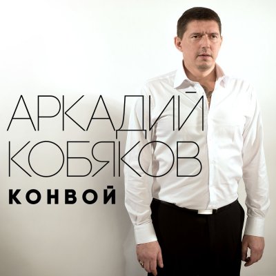 Аркадий Кобяков - Конвой (Альбом) - Слушать И Скачать Бесплатно