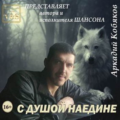 Аркадий Кобяков - С Душой Наедине (Альбом) - Слушать И Скачать.