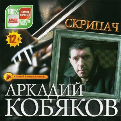 Аркадий Кобяков - Скрипач (Альбом) - Слушать И Скачать Бесплатно