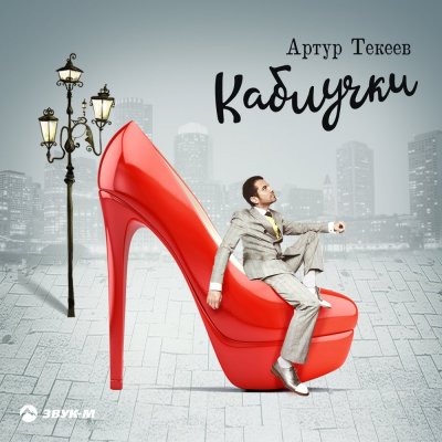 Артур Текеев - Каблучки (Альбом) - Слушать И Скачать Бесплатно