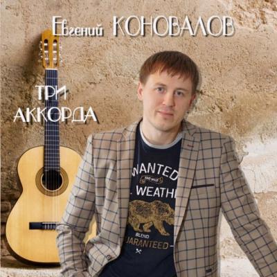 Евгений Коновалов - Три Аккорда (Альбом) - Слушать И Скачать Бесплатно