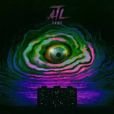 ATL - Лимб (Альбом) - Слушать И Скачать Бесплатно