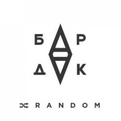БарДак (Стольный Град) - #RANDOM (Альбом) - Слушать И Скачать.