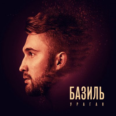 Базиль - Ураган (Deluxe) (Альбом) - Слушать И Скачать Бесплатно