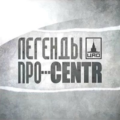 Centr И Легенды Про - Легенды Про CENTR (Deluxe Edition) (Альбом.