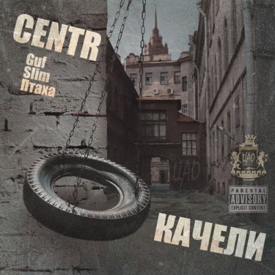 Centr - Качели (Альбом) - Скачать Бесплатно