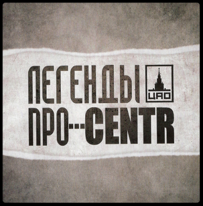 Centr & Легенды Про - Легенды Про.Centr (Альбом) - Слушать И.