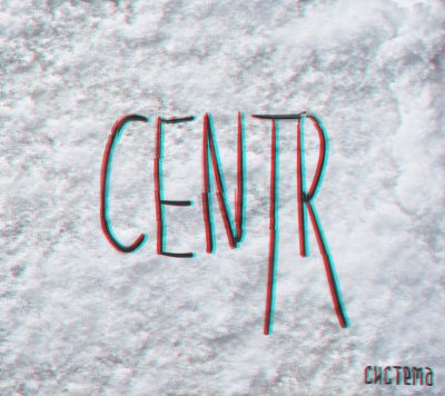 Centr - Система (Альбом) - Скачать Бесплатно