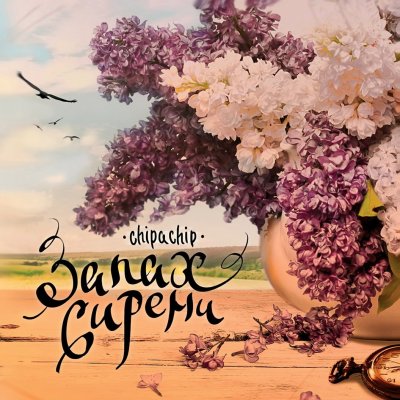 ChipaChip - Запах Сирени (Альбом) - Скачать Бесплатно