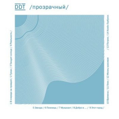 ДДТ - Прозрачный (Альбом) - Слушать И Скачать Бесплатно