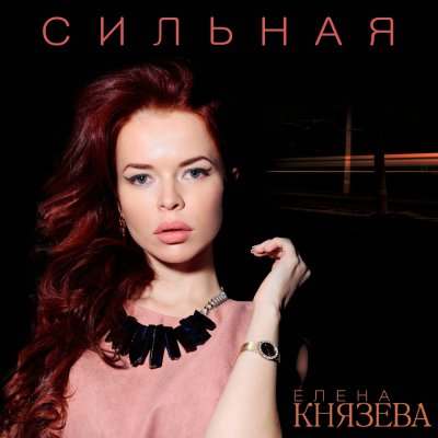 Лена Князева - Сильная (Альбом) - Слушать И Скачать Бесплатно