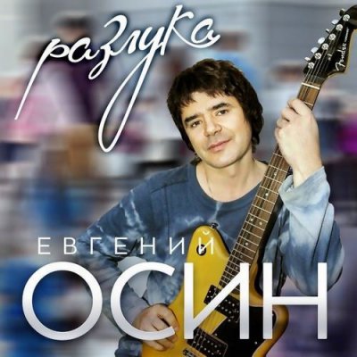Евгений Осин - Разлука (Альбом) - Слушать И Скачать Бесплатно