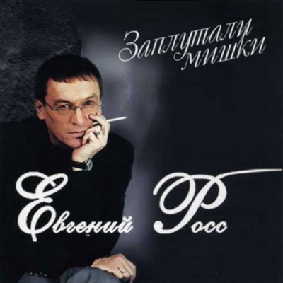 Евгений Росс - Заплутали Мишки (Альбом) - Слушать И Скачать Бесплатно