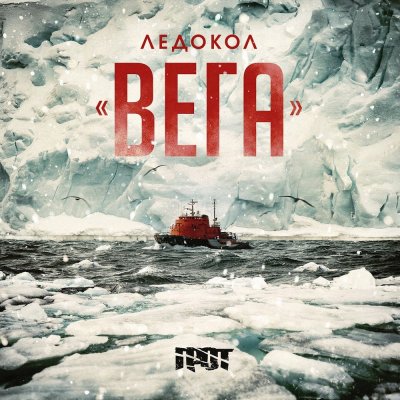 Грот - Ледокол: Вега (Альбом) - Слушать И Скачать Бесплатно